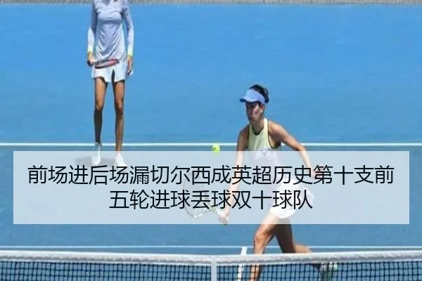前场进后场漏切尔西成英超历史第十支前五轮进球丢球双十球队